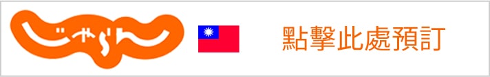 點擊此處預訂